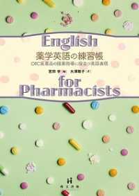 薬学英語の練習帳 - ＯＴＣ医薬品の服薬指導に役立つ英語表現