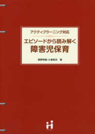 エピソードから読み解く障害児保育