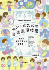 幼稚園教諭・保育士養成課程　子どものための音楽表現技術―感性と実践力豊かな保育者へ