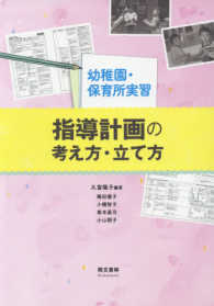 指導計画の考え方・立て方 - 幼稚園・保育所実習 （第２版）