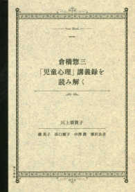 倉橋惣三「児童心理」講義録を読み解く
