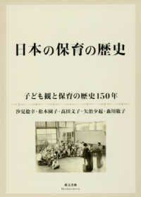 日本の保育の歴史 - 子ども観と保育の歴史１５０年