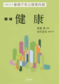 事例で学ぶ保育内容<br> 事例で学ぶ保育内容“領域”健康 （新訂版）