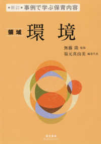 事例で学ぶ保育内容<br> 事例で学ぶ保育内容　領域　環境 （新訂）