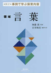 ＜領域＞言葉 - 事例で学ぶ保育内容 （新訂）