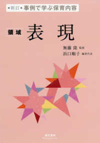 事例で学ぶ保育内容<br> 事例で学ぶ保育内容　領域　表現 （新訂）