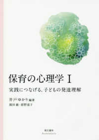 保育の心理学 〈１〉 実践につなげる、子どもの発達理解 （第２版）