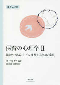 保育の心理学 〈２〉 演習で学ぶ、子ども理解と具体的援助 （第２版）