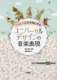 一人一人を大切にするユニバーサルデザインの音楽表現 （第２版）