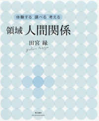 領域人間関係 - 体験する・調べる・考える （第２版）