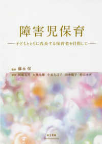 障害児保育 - 子どもとともに成長する保育者を目指して