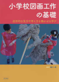 小学校図画工作の基礎 - 造形的な見方や考え方を働かせる学び