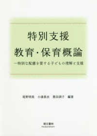 特別支援教育・保育概論 - 特別な配慮を要する子どもの理解と支援