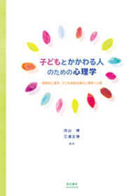 子どもとかかわる人のための心理学 - 保育の心理学，子ども家庭支援の心理学への扉