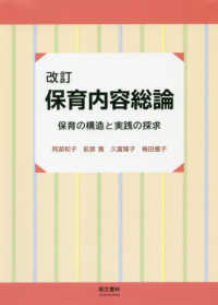 保育内容総論 - 保育の構造と実践の探求 （改訂）