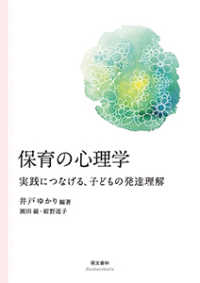 保育の心理学 - 実践につなげる、子どもの発達理解