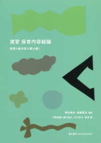 演習　保育内容総論―保育の総合性を読み解く