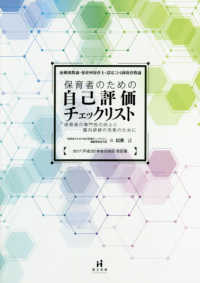 保育者のための自己評価チェックリスト - 幼稚園教諭・保育所保育士・認定こども園保育教論／保 （改訂版）