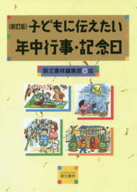 子どもに伝えたい年中行事・記念日 （新訂版）