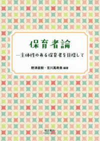 保育者論―主体性のある保育者を目指して