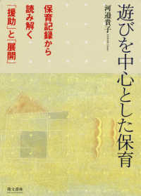 遊びを中心とした保育 - 保育記録から読み解く「援助」と「展開」 （改訂第二版）