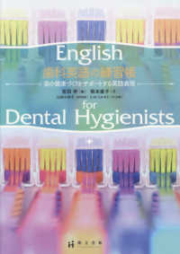 歯科英語の練習帳 - 歯の健康づくりをサポートする英語表現