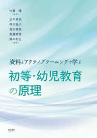資料とアクティブラーニングで学ぶ初等・幼児教育の原理