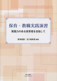 保育・教職実践演習 - 実践力のある保育者を目指して