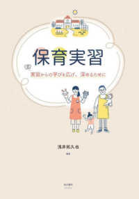 保育実習―実習からの学びを広げ、深めるために