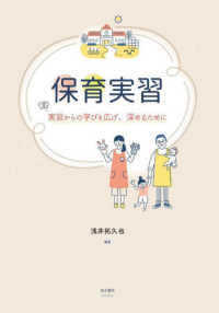 保育実習 - 実習からの学びを広げ、深めるために