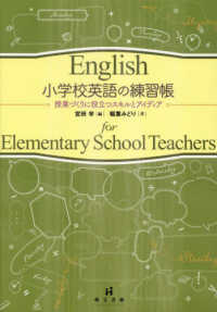 小学校英語の練習帳 - 授業づくりに役立つスキルとアイディア
