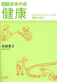 演習保育内容健康 - 大人から子どもへつなぐ健康の視点 （第３版）