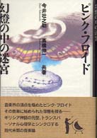 ピンク・フロイド幻灯の中の迷宮