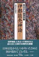 大本資料叢書<br> 伊都能売神諭―出口王仁三郎神示集