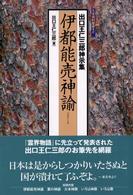 伊都能売神諭 - 出口王仁三郎神示集 大本資料叢書