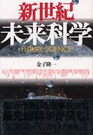 新世紀未来科学