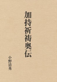加持祈祷奥伝 - 眞言秘密兩部神法 （復刻版）