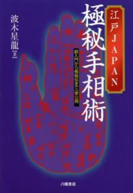 江戸ＪＡＰＡＮ極秘手相術 - 超入門から極秘伝まで一挙公開