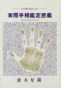 実際手相鑑定密義 - ２５年間の総まとめ （復刻版）