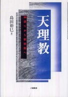 天理教―神憑りから新宗教へ
