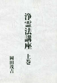 浄霊法講座 上 復刻版 / 岡田茂吉 著 - 紀伊國屋書店ウェブストア