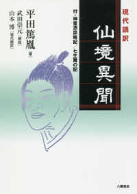 現代語訳　仙境異聞―付・神童憑談略記・七生舞の記