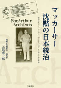 マッカーサー沈黙の日本統治 - 開禁されたマッカーサー・アーカイブズにより明かされ