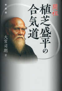 開祖植芝盛平の合気道 （新装版）
