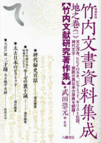 竹内文書資料集成　地之巻 〈１〉 - 竹内文献研究著作集 （増補新版）