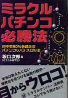 ミラクル・パチンコ必勝法―的中率８０％を超えるパチンコ＆パチスロ打法