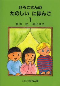ひろこさんのたのしいにほんご 〈１〉 （第２版）