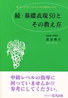 これだけは知っておきたい日本語教育のための続・基礎表現５０とその教え方