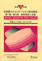日本語コミュニケーション能力検定試験問題と正解 〈平成９年度（第１回・第２回）〉