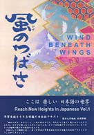 風のつばさ 〈ｖｏｌ．１〉 - ここは楽しい日本語の世界